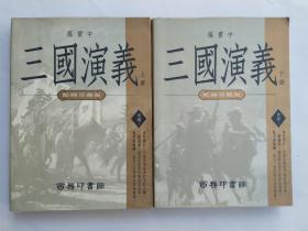 三国演义 配图珍藏版 上下册 (1995年商务印书馆繁体版)