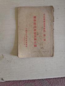 司法业务参考材料第二辑：废除伪法统建设新法则【1949年十月】