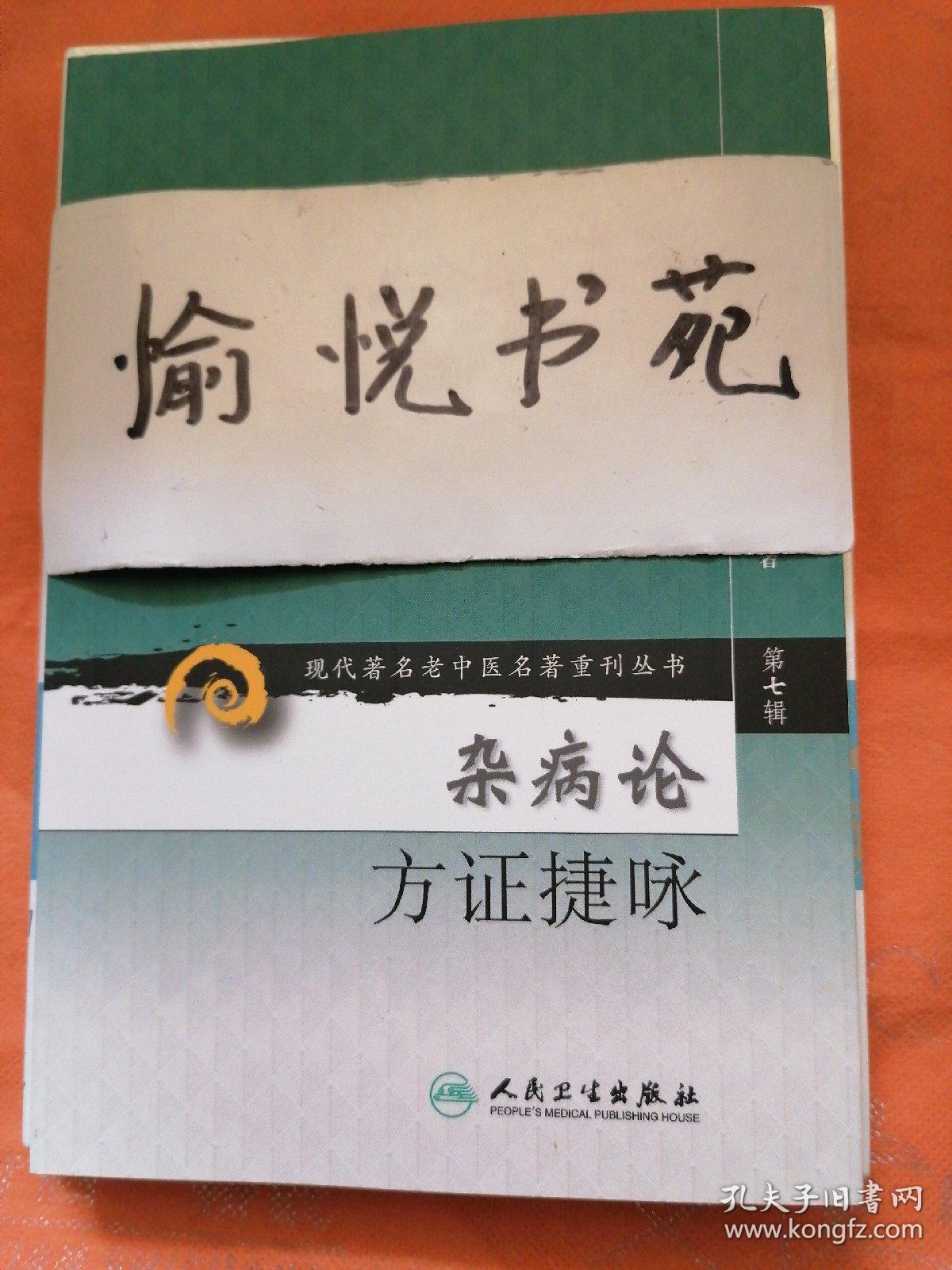 现代著名老中医名著重刊丛书（第七辑）·杂病论方证捷咏