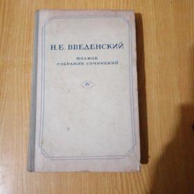 Н.Е. ВВЕДЕНСКИЙ