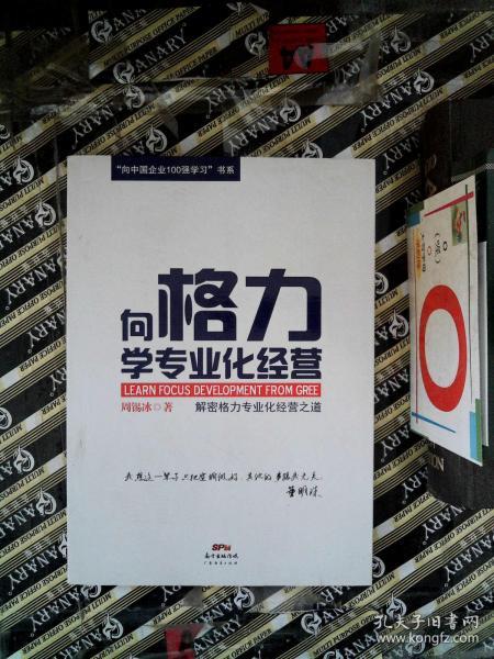 “向中国企业100强学习”书系：向格力学专业化经营