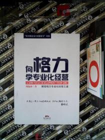 “向中国企业100强学习”书系：向格力学专业化经营