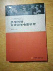 多维视野-当代欧美电影研究