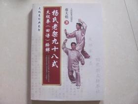 杨氏老架九十八式 太极拳（田谱）解释