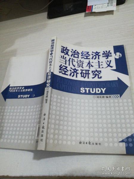 政治经济学与当代资本主义经济研究