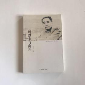 周恩来与南开  正版现货