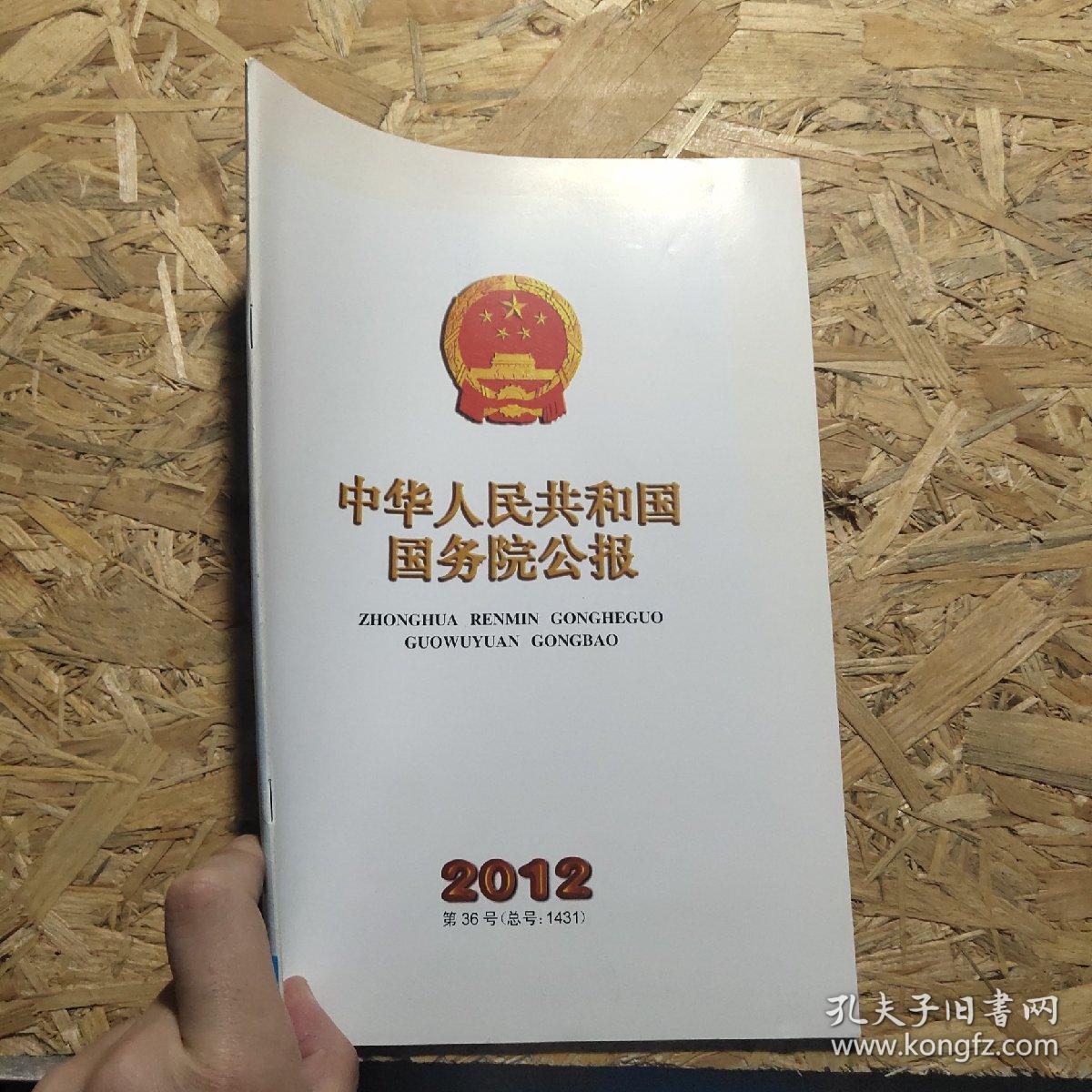 中华人民共和国国务院公报2012年第36号总号1431