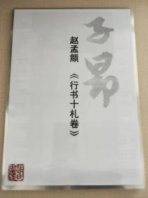 赵孟頫 《行书十札卷》 共计21帖