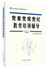 正版现货 2020版新书 党章党规党纪教育培训辅导 中国方正出版社 纪检监察业务培训系列 中国方正出版社9787517407874 党员干部应知应会党内基础法规