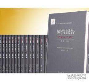 国情报告（16开精装 全十四卷二十七册 原箱装）