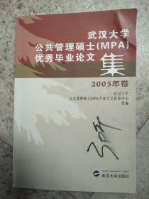 武汉大学公共管理硕士(MPA)优秀毕业论文集.2005年卷