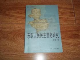 东欧人民民主道路研究  （大32开本，一版一印）