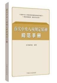 2019正版新书 落实中央八项规定精神规范手册 纪检监察工作手册党政读物知识图书党建书籍9787517407546中国方正出版社