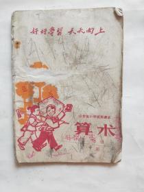 1971年山东省小学试用课本一年级下册算术