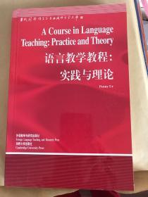 语言教学教程：实践与理论
