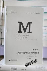 大断裂：人类本性与社会秩序的重建（理想国译丛010）