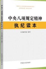 2020年新书 中央八项规定精神执纪读本 中国方正出版社 9787517407966 违反中央八项规定精神典型案例参考读物