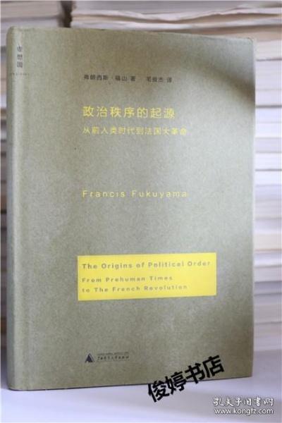 政治秩序的起源：从前人类时代到法国大革命