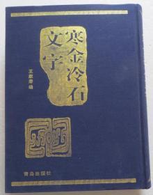 寒金冷石文字 精装厚册未阅书（全店满30元包挂刷，满100元包快递，新疆青海西藏港澳台除外