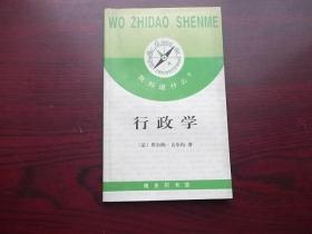 我知道什么 行政学