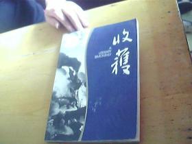 收获  文学双月刊  2011年 第六期