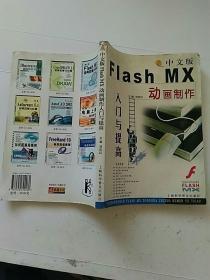 中文版Flash MX动画制作入门与提高