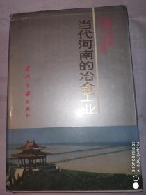 当代河南的冶金工业:1949-1990