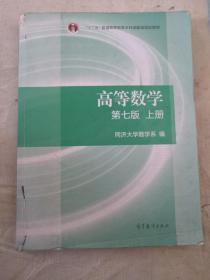 高等数学上册（第七版）