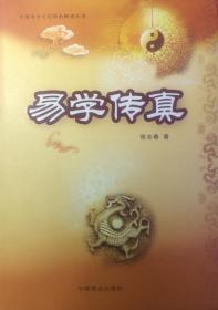 易学传真（內页全新19号库房）