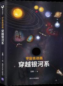 宇宙奥德赛：穿越银河系