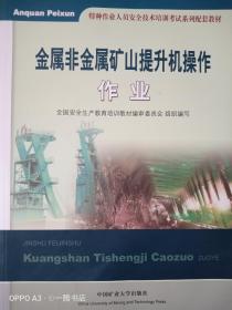 金属非金属矿山提升机操作作业/特种作业人员安全技术培训考试系列配套教材