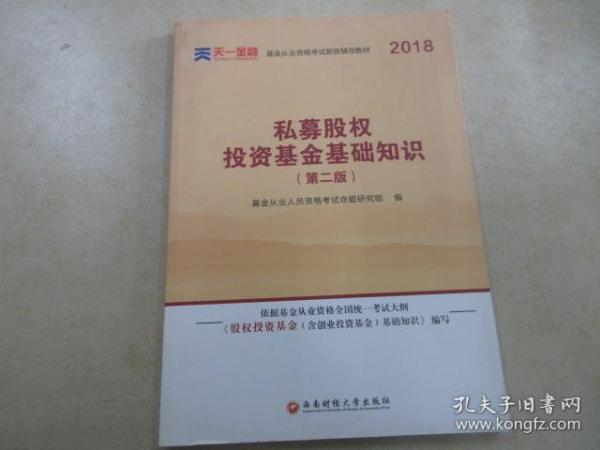 基金从业资格考试2018新版辅导教材：《股权投资基金（含创业投资基金）基础知识》（第二版）