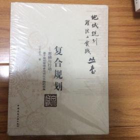 地域规划理论与实践丛书：复合规划·思辨与行动（基于规划管理者地域化实践的视角）