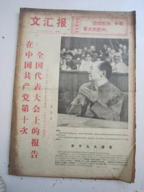 老报纸：文汇报1973年9月合订本（1-30日全）【编号09】