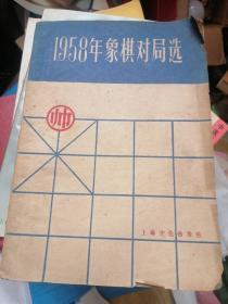 1958年象棋对局选