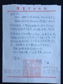 陶德臻（北京师范大学教授）墨迹信札·1页·WXYS·1·5·10