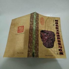 明清名家文房清供鉴赏与收藏（上下2册全85品大32开上册右下角有水渍皱褶8品2006年1版1印3000册172+133页铜版纸彩印参看书影）47601