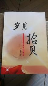 歲月拾貝