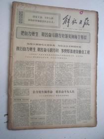 老报纸：解放日报1970年3月合订本（1-31日全）【编号10】