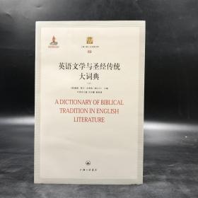 英语文学与圣经传统大词典（上中下册）————上海三联人文经典书库