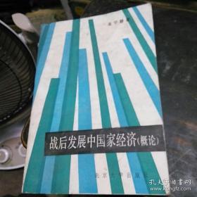 战后发展中国家经济 战后发展中国家经济（分论）2本合售 均一版一印