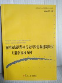 我国流域跨界水污染纠纷协调机制研究——以淮河流域为例  作者签赠本 复旦大学出版社一版一印