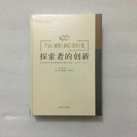 探索者的创新 四川社会科学院建院60周年文集（2008-2018）