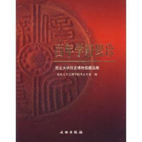 百年学府聚珍——西北大学历史博物馆藏品集(平)