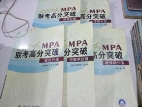 2004年MPA联考高分突破 逻辑分册等五册合售