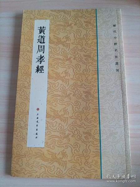 历代小楷名作选刊：黄道周孝经