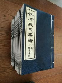 斜河孙氏宗谱（宣纸线装，全20卷）