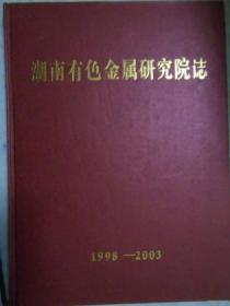 湖南有色金属研究院志（1998-2003）