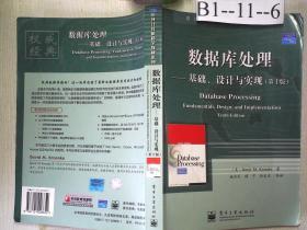 国外计算机科学教材系列·数据库处理：基础设计与实现（第10版）