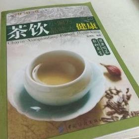 健康·智慧·生活丛书：茶饮小偏方·品味大健康